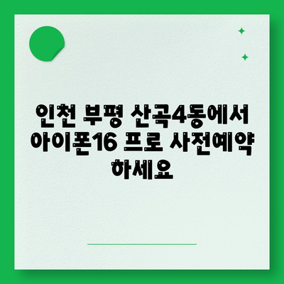 인천시 부평구 산곡4동 아이폰16 프로 사전예약 | 출시일 | 가격 | PRO | SE1 | 디자인 | 프로맥스 | 색상 | 미니 | 개통