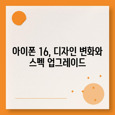 아이폰 16 색상 디자인 스펙 공개