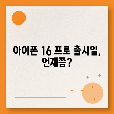 아이폰 16 프로 디자인과 출시일 | 실물 모습은?