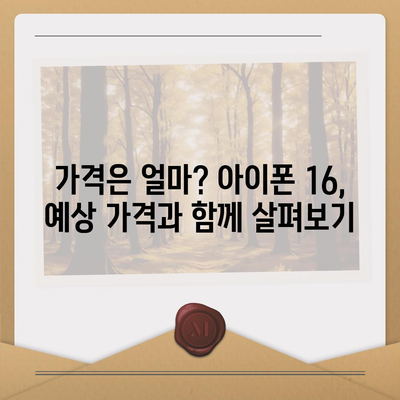 아이폰 16도 짝수가 대박? 유출 디자인, 색상, 가격, 출시일