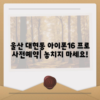 울산시 남구 대현동 아이폰16 프로 사전예약 | 출시일 | 가격 | PRO | SE1 | 디자인 | 프로맥스 | 색상 | 미니 | 개통