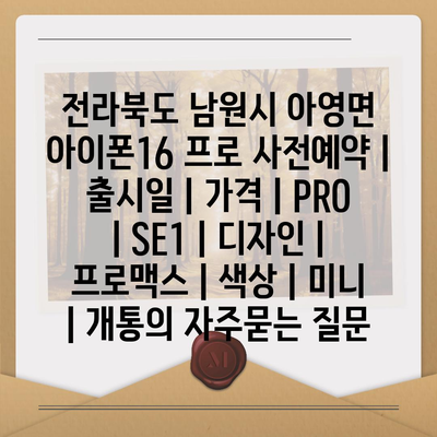 전라북도 남원시 아영면 아이폰16 프로 사전예약 | 출시일 | 가격 | PRO | SE1 | 디자인 | 프로맥스 | 색상 | 미니 | 개통