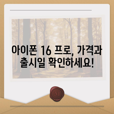 강원도 영월군 영월읍 아이폰16 프로 사전예약 | 출시일 | 가격 | PRO | SE1 | 디자인 | 프로맥스 | 색상 | 미니 | 개통