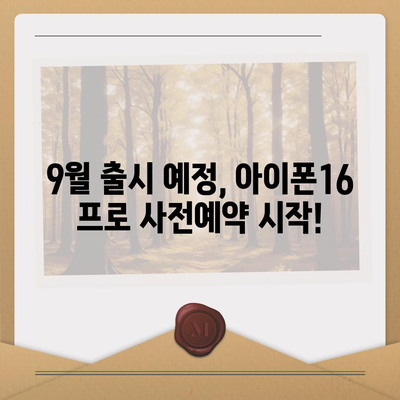 충청북도 괴산군 문광면 아이폰16 프로 사전예약 | 출시일 | 가격 | PRO | SE1 | 디자인 | 프로맥스 | 색상 | 미니 | 개통