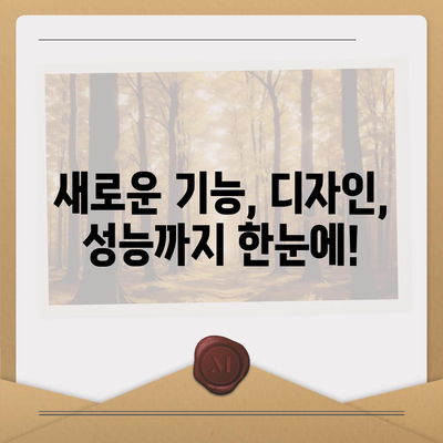 아이폰 16 출시일 및 프로 예상 변화 총정리