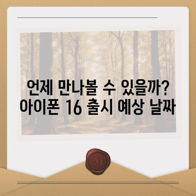 아이폰 16 출시일, 예상 디자인, 스펙 및 1차 출시국