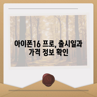 울산시 북구 농소2동 아이폰16 프로 사전예약 | 출시일 | 가격 | PRO | SE1 | 디자인 | 프로맥스 | 색상 | 미니 | 개통