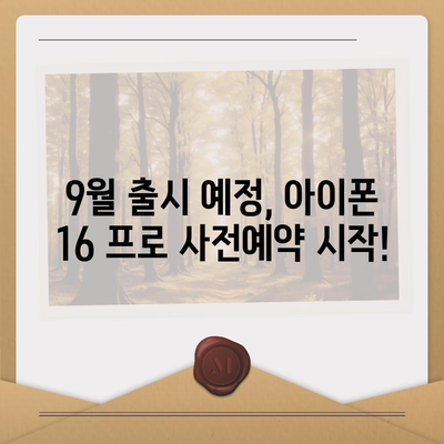 울산시 울주군 온산읍 아이폰16 프로 사전예약 | 출시일 | 가격 | PRO | SE1 | 디자인 | 프로맥스 | 색상 | 미니 | 개통