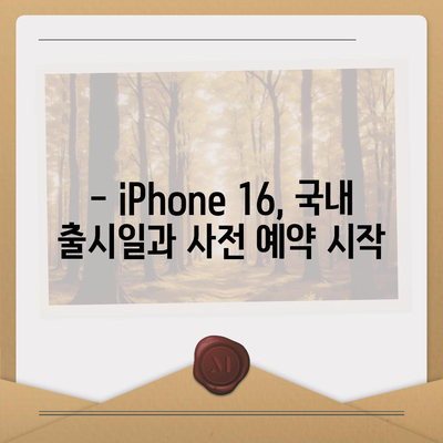 iPhone 16 국내 출시일과 사전 예약 일정