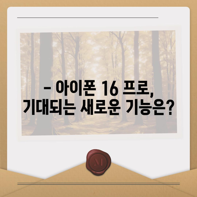 아이폰 16 프로 출시일, 디자인, 가격, 1차 출시국 예측