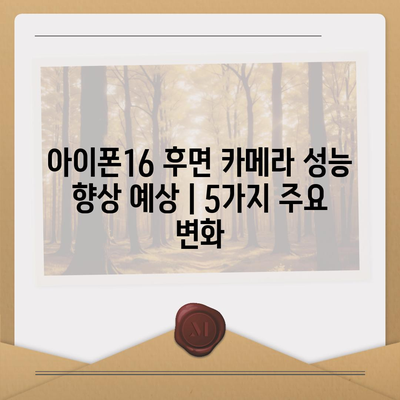 아이폰16 후면 카메라 성능 향상 예상