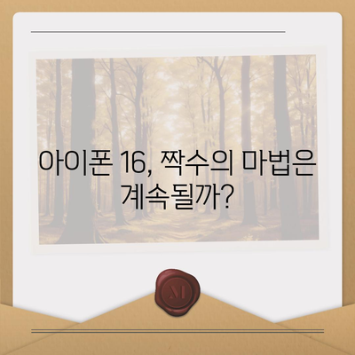 아이폰 16도 짝수가 대박? 유출 디자인, 색상, 가격, 출시일