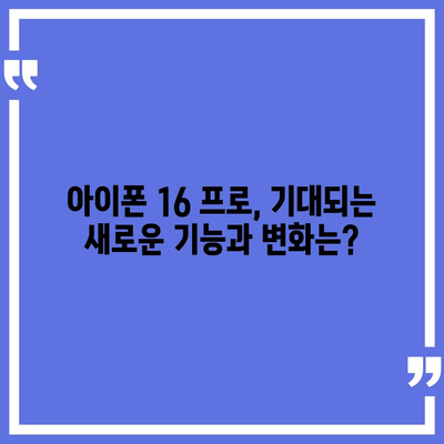 아이폰 16 프로 프로 출시일 | 웨이브 출고 및 지역별 차이 예상