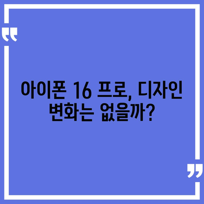 아이폰 16 프로 7가지 변경사항 정리