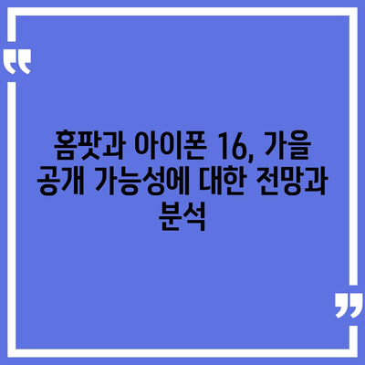 홈팟과 아이폰 16, 가을에 공개될까?