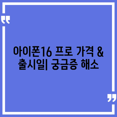 대구시 북구 검단동 아이폰16 프로 사전예약 | 출시일 | 가격 | PRO | SE1 | 디자인 | 프로맥스 | 색상 | 미니 | 개통