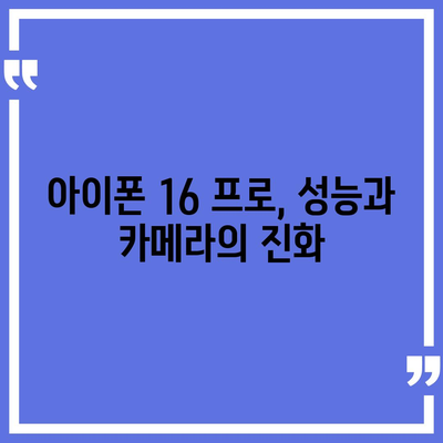 아이폰 16 프로 | 출시일부터 디자인까지 자세히 알아보기