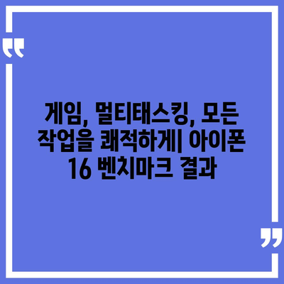 아이폰16의 강력한 벤치마크 성능 탐구