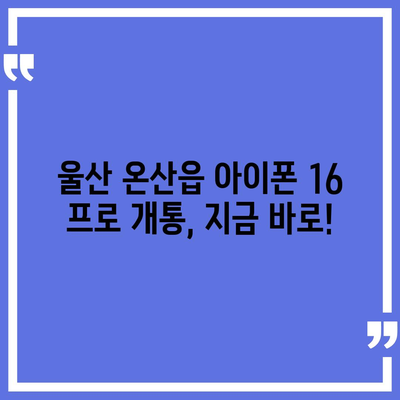 울산시 울주군 온산읍 아이폰16 프로 사전예약 | 출시일 | 가격 | PRO | SE1 | 디자인 | 프로맥스 | 색상 | 미니 | 개통