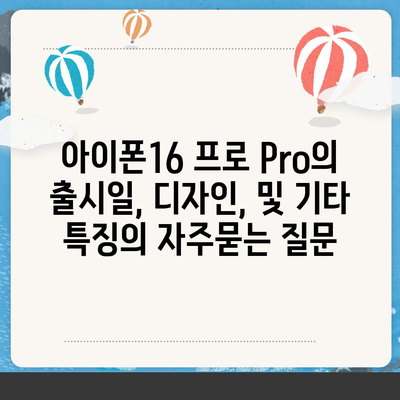 아이폰16 프로 Pro의 출시일, 디자인, 및 기타 특징