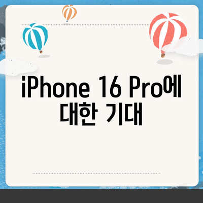 iPhone 16 Pro 출시일, 디자인 및 기타 변화 예측