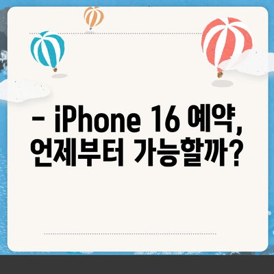 iPhone 16 국내 출시일과 사전 예약 일정