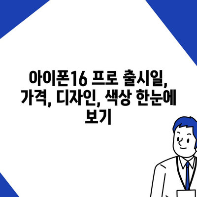 경상북도 영천시 청통면 아이폰16 프로 사전예약 | 출시일 | 가격 | PRO | SE1 | 디자인 | 프로맥스 | 색상 | 미니 | 개통