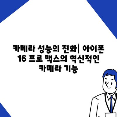 아이폰 16 프로 맥스 | 모든 시리즈 출시일 루머 및 스펙 정리