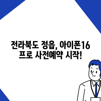 전라북도 정읍시 내장상동 아이폰16 프로 사전예약 | 출시일 | 가격 | PRO | SE1 | 디자인 | 프로맥스 | 색상 | 미니 | 개통