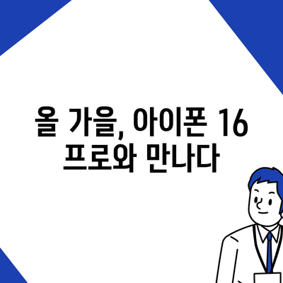 아이폰 16 프로 출시일과 디자인 개편