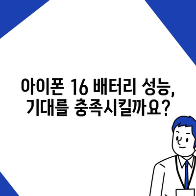 아이폰 16 배터리 소모 연구 | 실제 사용자 테스트 결과