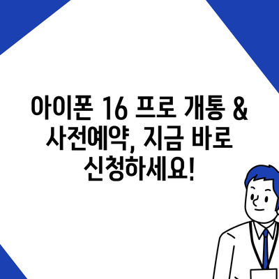 부산시 연제구 거제1동 아이폰16 프로 사전예약 | 출시일 | 가격 | PRO | SE1 | 디자인 | 프로맥스 | 색상 | 미니 | 개통