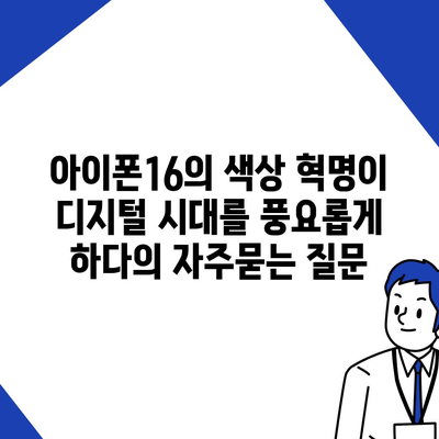 아이폰16의 색상 혁명이 디지털 시대를 풍요롭게 하다