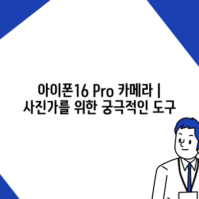 아이폰16 Pro 카메라 | 사진가를 위한 궁극적인 도구