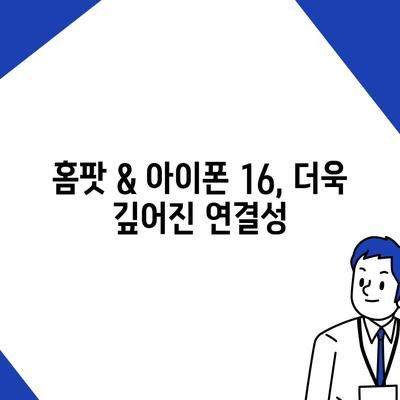 홈팟과 아이폰16, 가을 공개될 인텔리전스 품은 애플