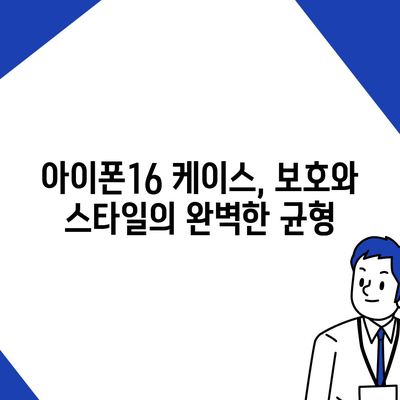 아이폰16 케이스, 보호와 스타일의 완벽한 균형