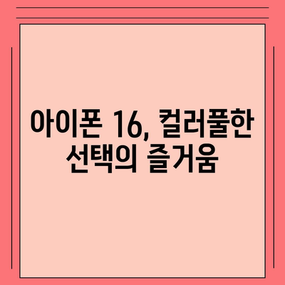 아이폰 16 색상 디자인 스펙 공개