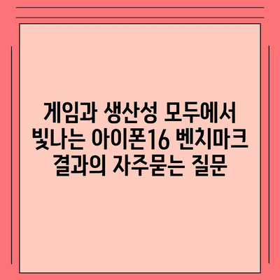 게임과 생산성 모두에서 빛나는 아이폰16 벤치마크 결과