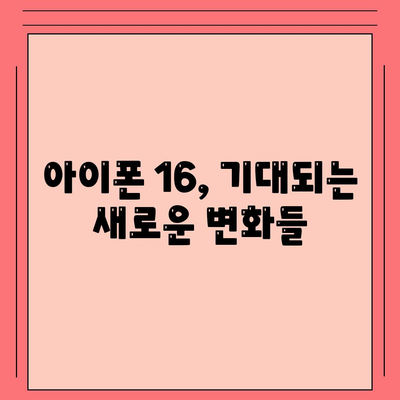 아이폰 16 내부 설계 파격 변화 | Pro 출시일 및 핵심 특징