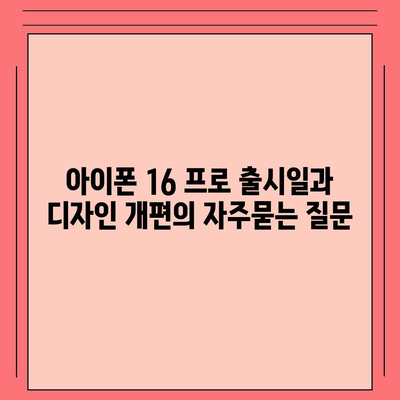 아이폰 16 프로 출시일과 디자인 개편