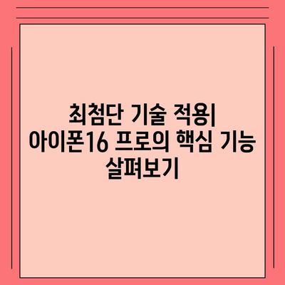 아이폰16 프로 Pro의 출시일, 디자인, 및 기타 특징