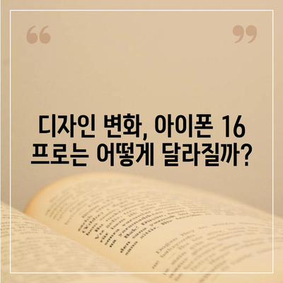 아이폰 16 프로 출시일, 디자인 변경, 가격, 한국 1차 출시국은?