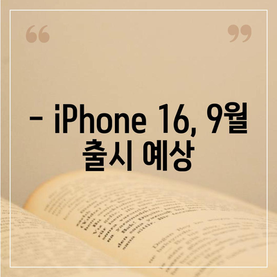 iPhone 16 출시일, 7월 기준 루머 정리