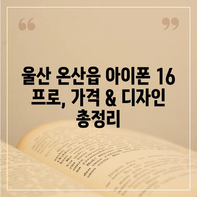 울산시 울주군 온산읍 아이폰16 프로 사전예약 | 출시일 | 가격 | PRO | SE1 | 디자인 | 프로맥스 | 색상 | 미니 | 개통