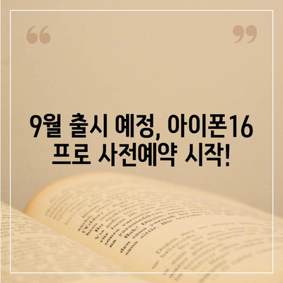 경상남도 통영시 봉평동 아이폰16 프로 사전예약 | 출시일 | 가격 | PRO | SE1 | 디자인 | 프로맥스 | 색상 | 미니 | 개통