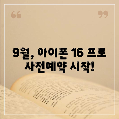 대구시 북구 고성동 아이폰16 프로 사전예약 | 출시일 | 가격 | PRO | SE1 | 디자인 | 프로맥스 | 색상 | 미니 | 개통