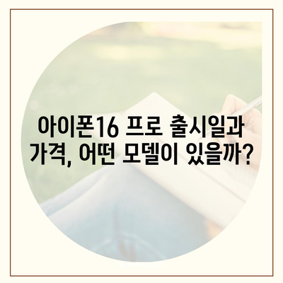 인천시 옹진군 북도면 아이폰16 프로 사전예약 | 출시일 | 가격 | PRO | SE1 | 디자인 | 프로맥스 | 색상 | 미니 | 개통