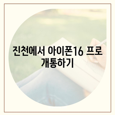 충청북도 진천군 진천읍 아이폰16 프로 사전예약 | 출시일 | 가격 | PRO | SE1 | 디자인 | 프로맥스 | 색상 | 미니 | 개통