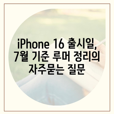 iPhone 16 출시일, 7월 기준 루머 정리