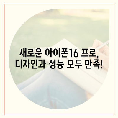 강원도 홍천군 두촌면 아이폰16 프로 사전예약 | 출시일 | 가격 | PRO | SE1 | 디자인 | 프로맥스 | 색상 | 미니 | 개통